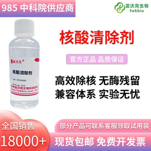 富沃克核酸清除剂可以开发票