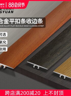实木复合铝合金地板扣条木纹门槛压条木纹金属门槛条圆弧扣过门条