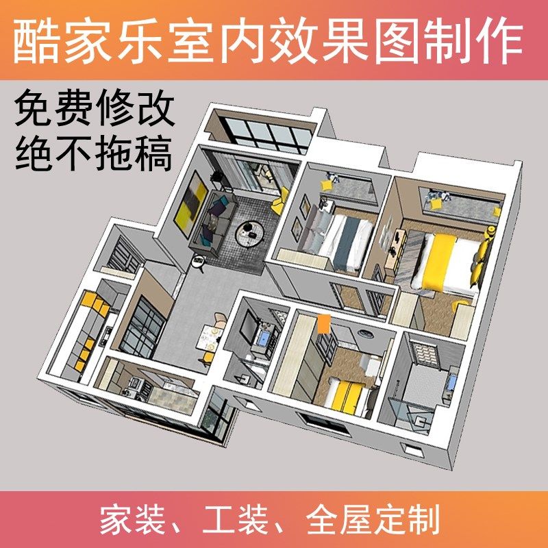 酷家乐效果图代画制作装修设计3D全景图室内家装房子户型图纸制作图片