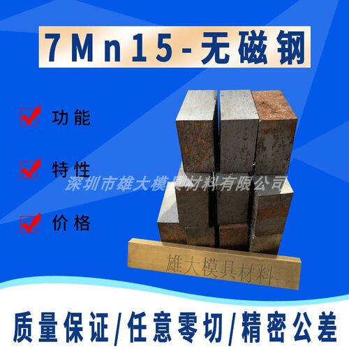 7Mn15无磁钢模具钢-高硬度圆钢精板材薄板-无磁钢板料不带磁钢棒