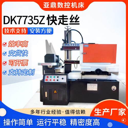 DK7735Z快走丝线切割数控机床快走丝线切割机床