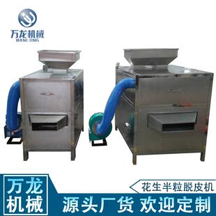 厂家直供花生去红衣机花生米去皮机熟花生去皮设备花生脱皮机