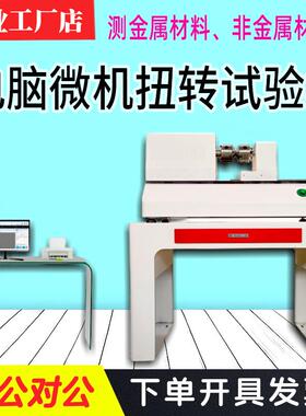 微机控制扭转试验机钢螺栓金属材料非金属塑料扭转力测试仪50N.m