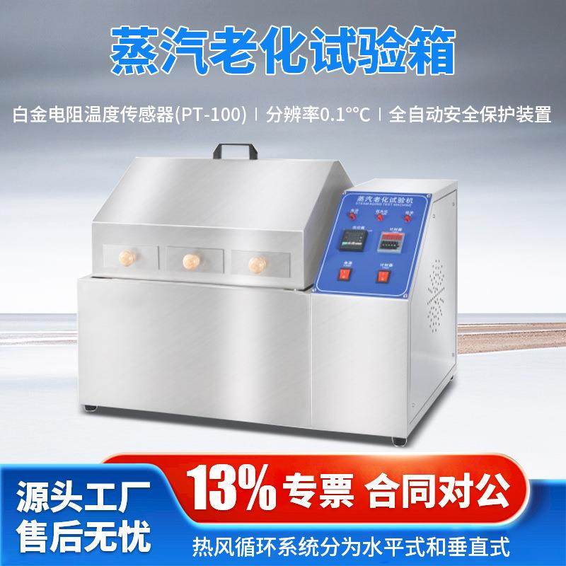 蒸汽老化试验机半导体元件电镀测试箱腐蚀铜加速寿命氧化实验机,工业油品/胶粘/化学/实验室用品,试验箱,淘宝优惠券,粉丝福利购,淘宝优惠卷