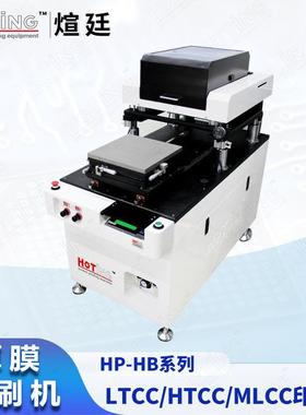 煊廷厚膜印刷机LTCC填孔印刷机陶瓷雾化芯多层电阻电容丝印机