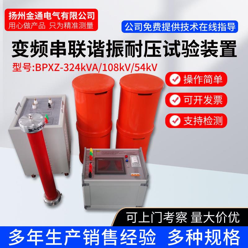 324KVA/108KV变频串联谐振耐压试验装置/电缆交流耐压变频串联谐