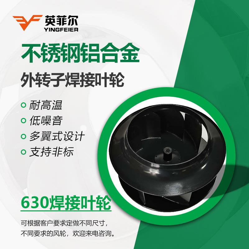 厂家直销630焊接高品质外转子铝合金焊接离心叶轮风扇空调排风式