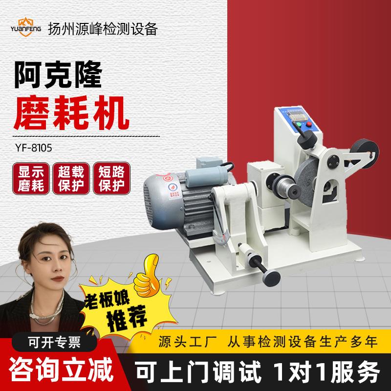 阿克隆磨耗机橡胶耐磨损磨耗试验机轮胎皮带鞋底弹性材料磨耗仪