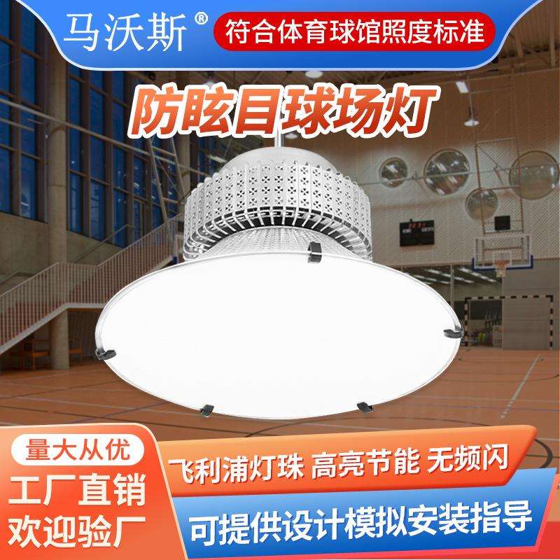 LED球馆专用灯 室内羽毛球馆乒乓场体育馆照明灯防眩目篮球馆吊灯