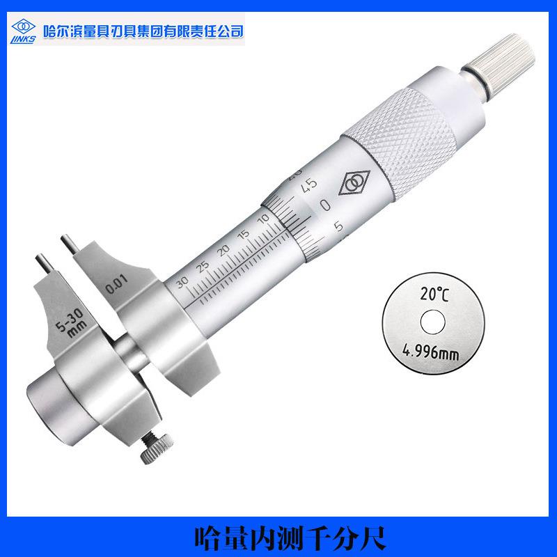 哈工内测千分尺/哈量内径千分尺5-30mm 25-50-75-100mm哈量内径