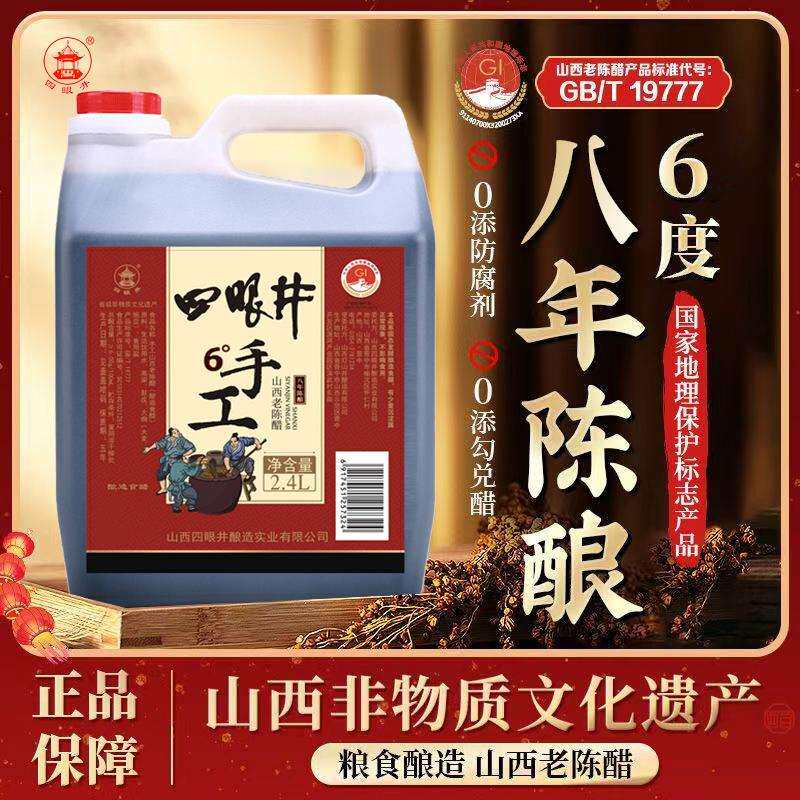 四眼井6度零添加山西老陈醋GB19777八年陈酿4.8斤高粱酿造泡黑豆