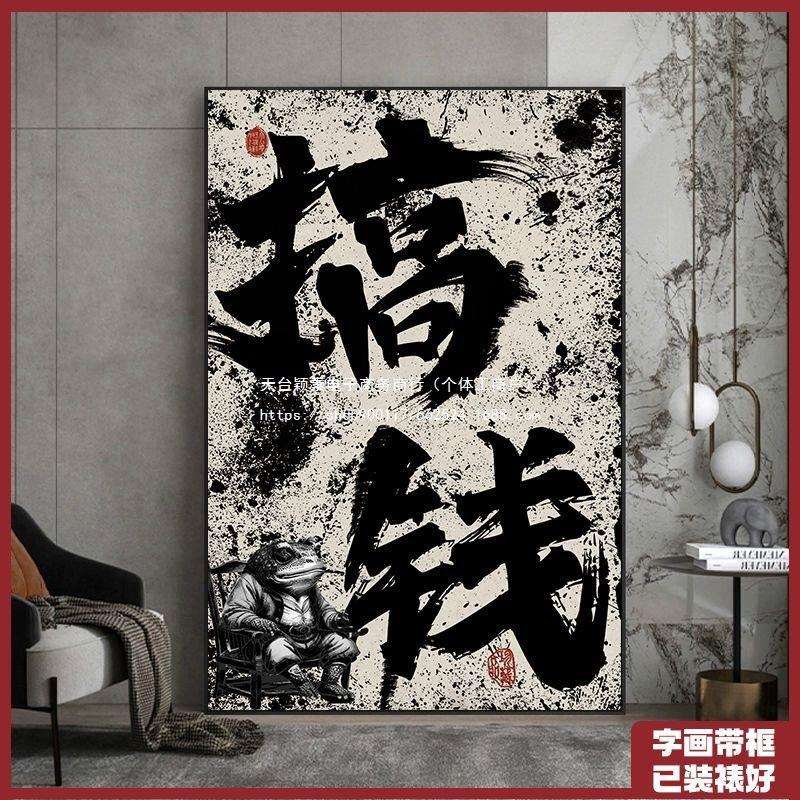 搞钱网红国潮书法办公室字画茶室挂画客厅字画玄关墙壁画牌匾喷绘