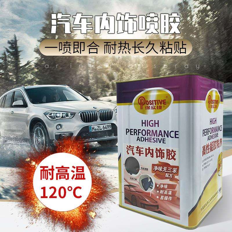 厂家保实捷汽车内饰胶耐高温汽车顶棚喷胶仪表盘蒙皮革用胶