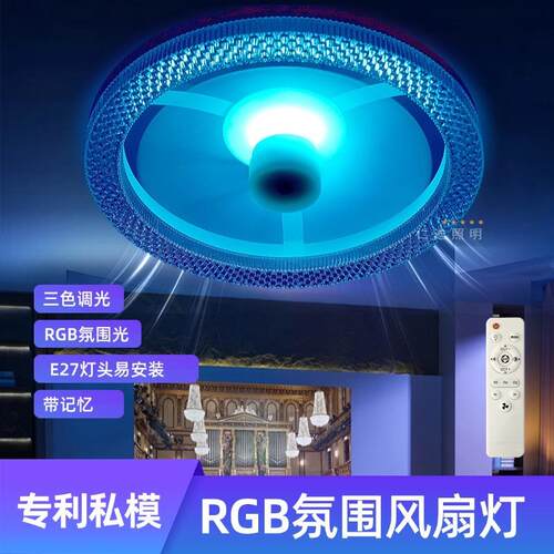跨境新款卧室家用氛围RGB风扇灯无极调光吸顶风扇灯E27螺口风扇灯