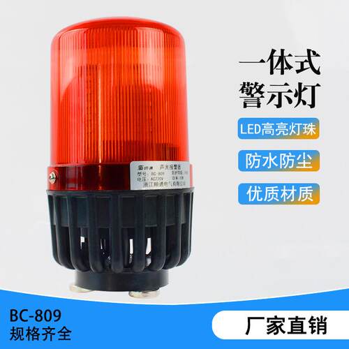 BC-809声光报警器BC-809C BC-809F声光电子蜂鸣器LED警示灯AL809U