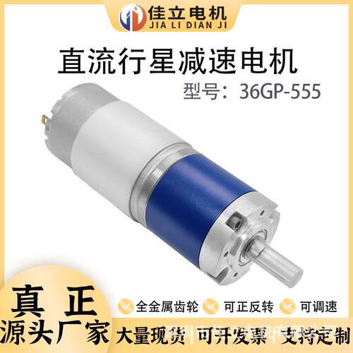 36GP-555微型直流行星减速电动机12v24v调速高低速大扭矩力小马达