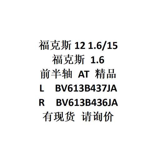 福克斯12 -15福克斯 1.6前半轴AT/L精品BV613B437JA/RBV613B436JA