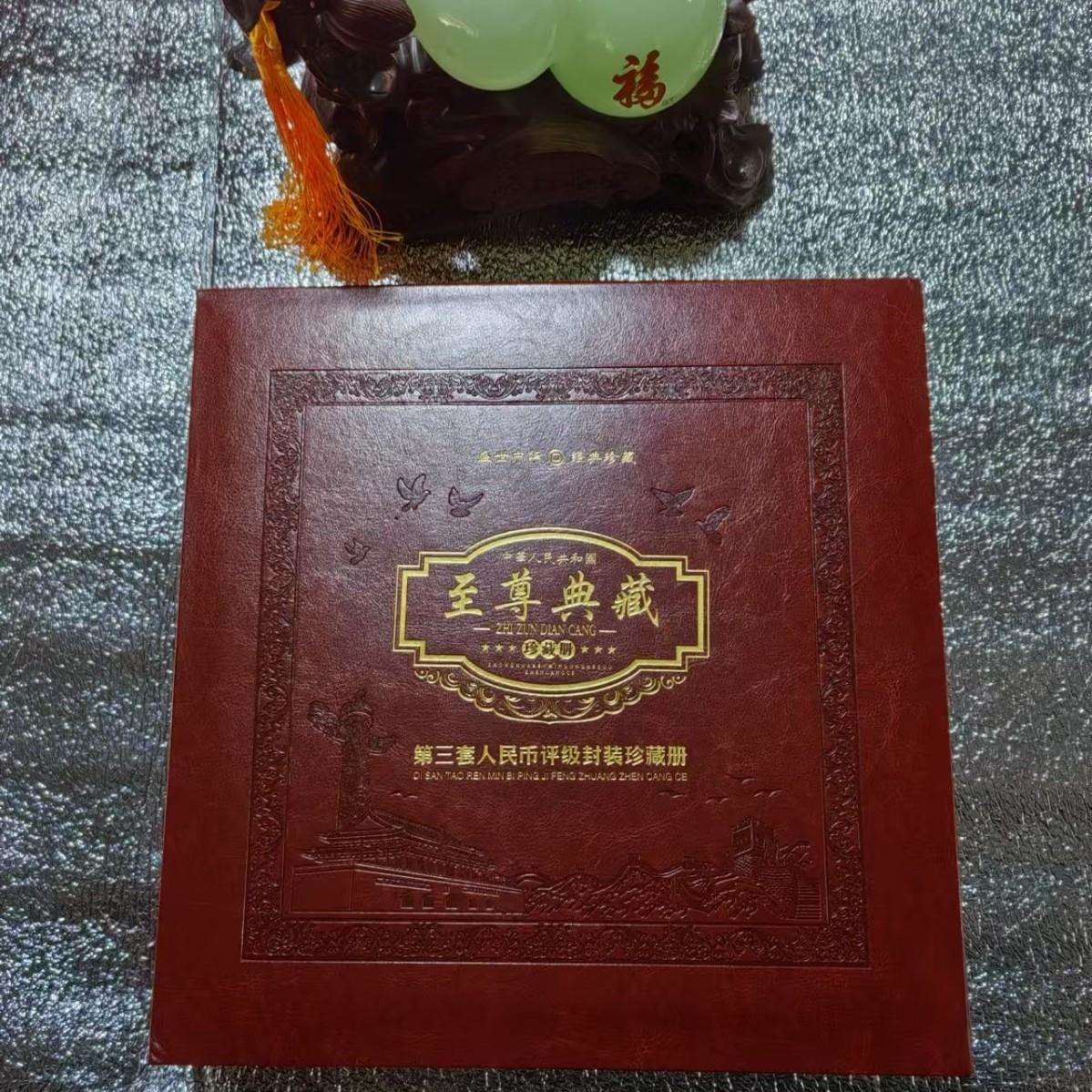 至尊典藏第三套评级册装帧册钱币册空册不含税厂家直销升级纪念版