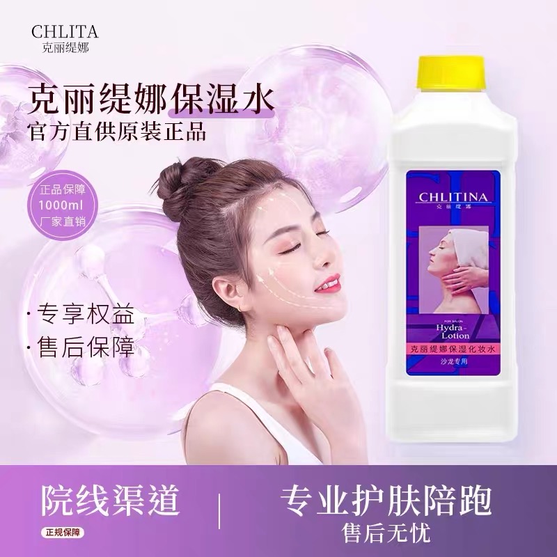 【正品保障】克丽缇娜院装化妆水1000ml大水PCA纳补水莹润保湿