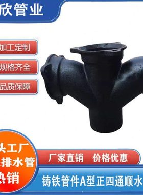 铸铁排水管配件正四通A型管件顺水四通异径四通接头dn110三通