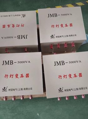 时冠供应JMB-5000VA380V220V转36V24V12V行灯变压器JMB-2KVA3KVA