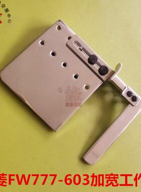 猪工作平板板定规牛腿辅助星菱-筒7下摆77FW嘴60机3绷缝式车板卷