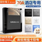 酒店大功率70低频插卡取电开关刷卡国际电工A高频取电宾馆控制器