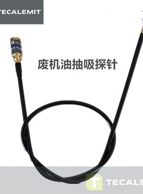 德国进口TECALEMIT特莱梅汽车废机油抽吸探针柔性管配件027027600