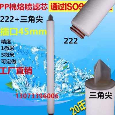 222接头pp棉熔喷滤芯20寸40寸保安过滤器滤芯222三角尖带接头滤芯