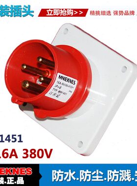 4X16A暗装插头 器具插头插座 1451工业插头插座 IP44三相四线3P+E
