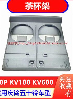 茶杯架庆铃 茶杯架000五十铃 K  P茶杯70V10V6仪表台原厂K0支架