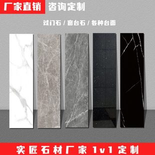 北京厂家定制过门石窗台石门槛石大理石人造石各种台面岩板石英石