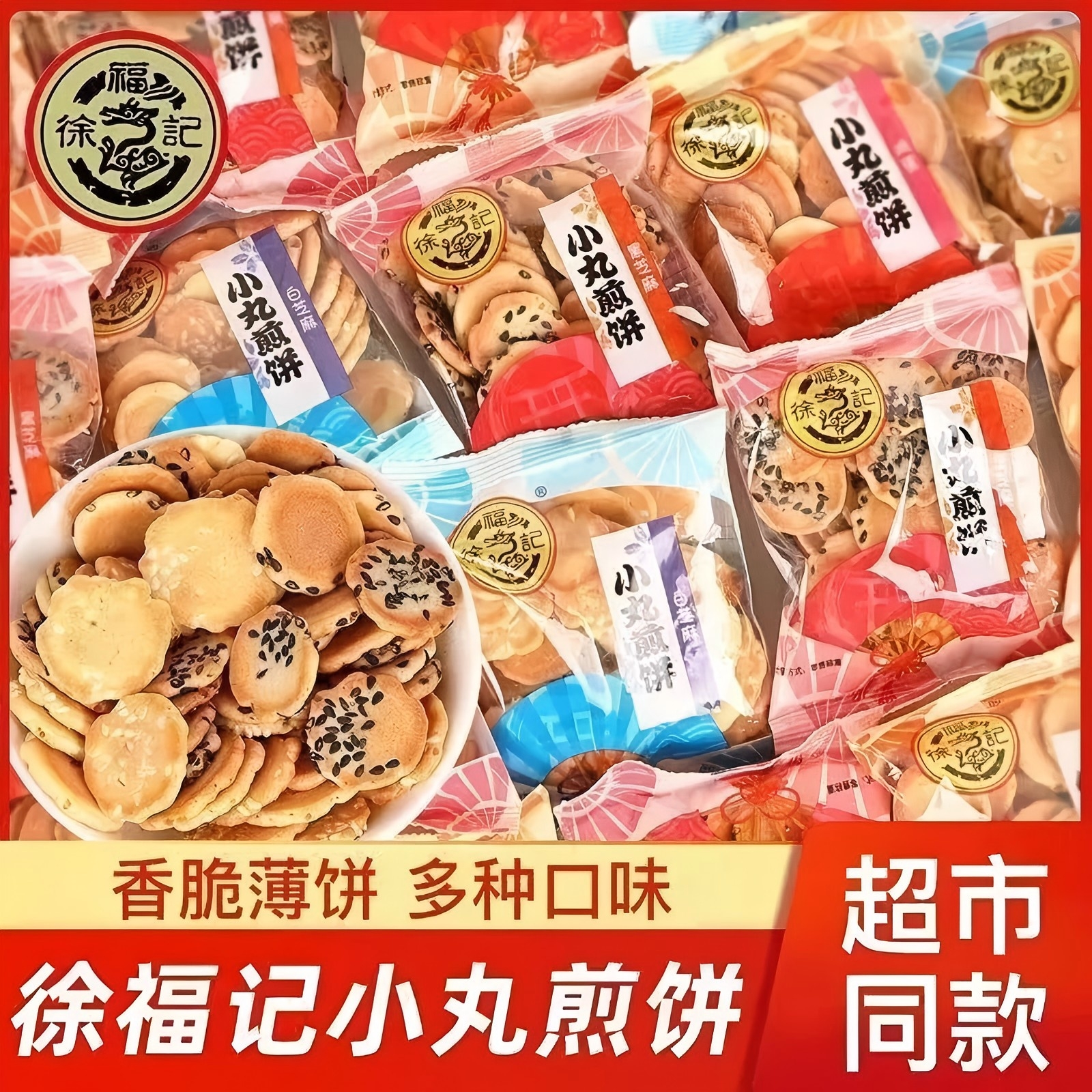 徐福记小丸煎饼香脆薄饼干黑芝麻鸡蛋办公室独立包装休闲零食年货