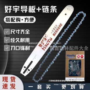 油锯导板油锯链条 好宇钛合金导板+好宇链条套装油锯通用锯板锯链