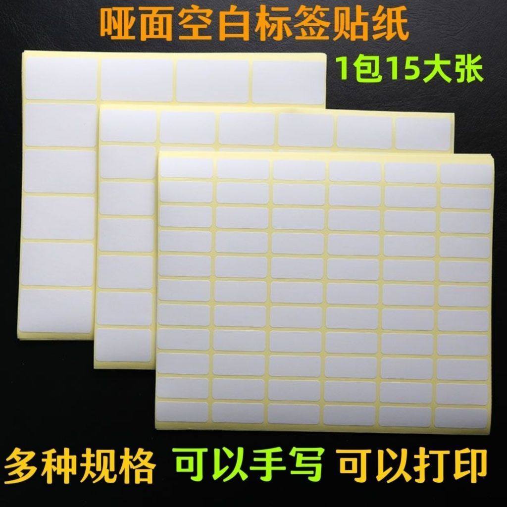 空白哑面小标签贴纸不干胶口取纸打印手写姓名价格钥匙号码,文具电教/文化用品/商务用品,不干胶标签,淘宝优惠券,粉丝福利购,淘宝优惠卷