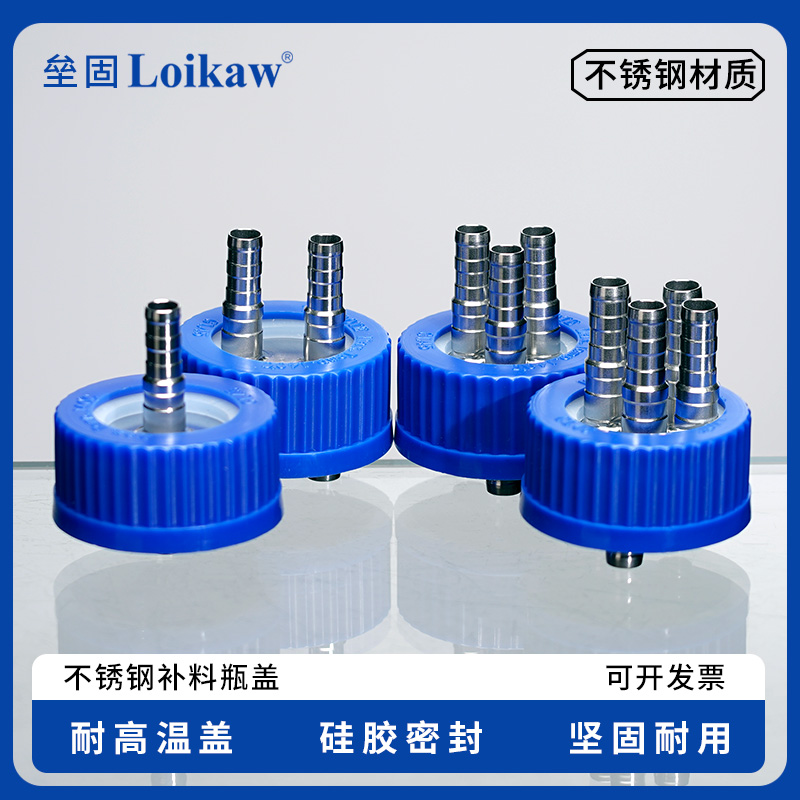 GL45不锈钢补料瓶盖 单通瓶盖 双通瓶盖 三通瓶盖 四通瓶盖 加料