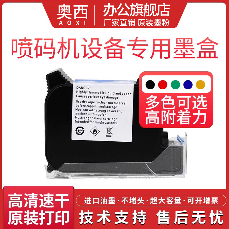 奥西适用2588+手持式l喷码机专用快干墨盒 多色大容量速干打码机