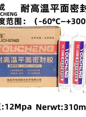 有成YC-1596/1598耐高温平面密封胶黑色耐油密封红色耐高温垫片胶