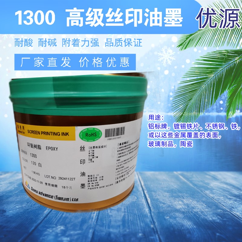 1300系列烘烤型单组分金属陶瓷烤漆丝印油墨亮光型代W替精工1300