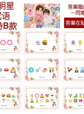 表 猜猜款9张】看j【B 猜游戏人款结婚乐情猜词i成语96古诗0名emo