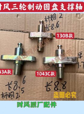 10B 0 43 三轮车动架固定10A圆盘配件43C制制定支撑风圆盘时销13