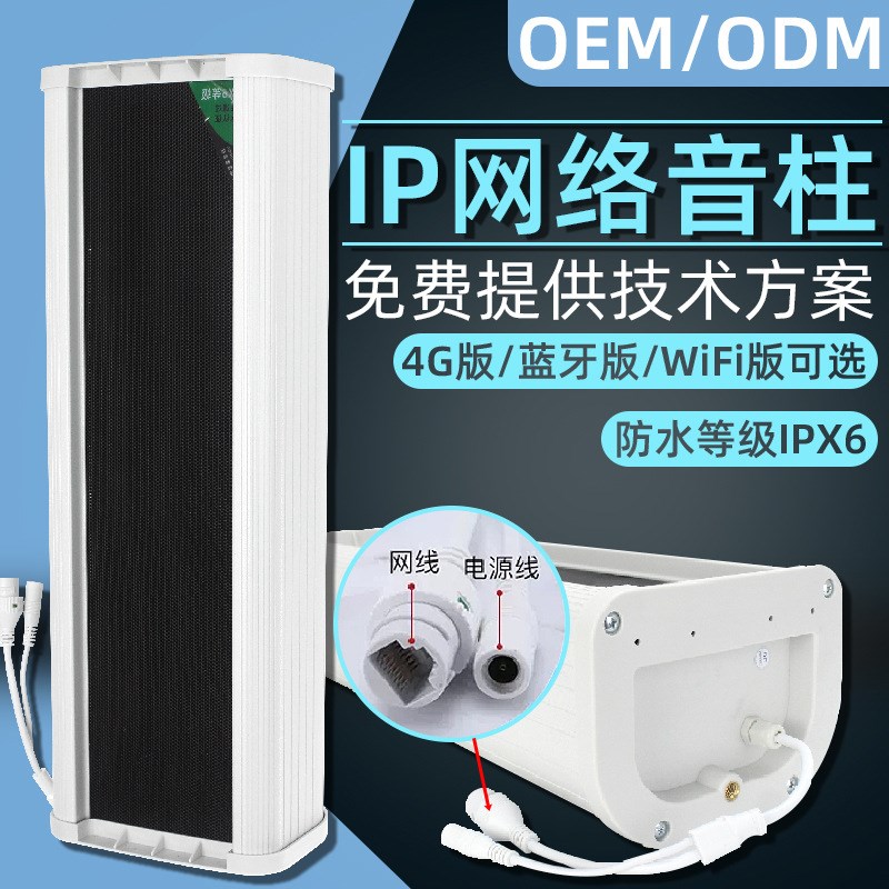 户外防水音柱IP网络音响校x园应急公共广播大喇叭4G无线壁挂