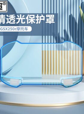 T/DL250C防水仪表罩壳GSX250R300保护铃木屏幕0超闽R30于X适用/r