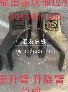 0D臂 外臂0臂 954T 095 8120田雷沃豹1004升降欧 福4 9提升  00