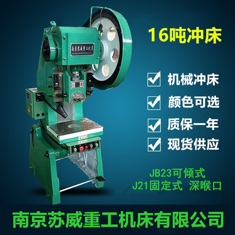 JB23-16吨冲床 小型立式16T冲床 江苏开式U可倾16吨冲床