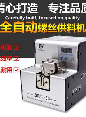 自动螺丝机 SRT-580数显 螺丝排列机 可调轨道打螺丝自动供料器