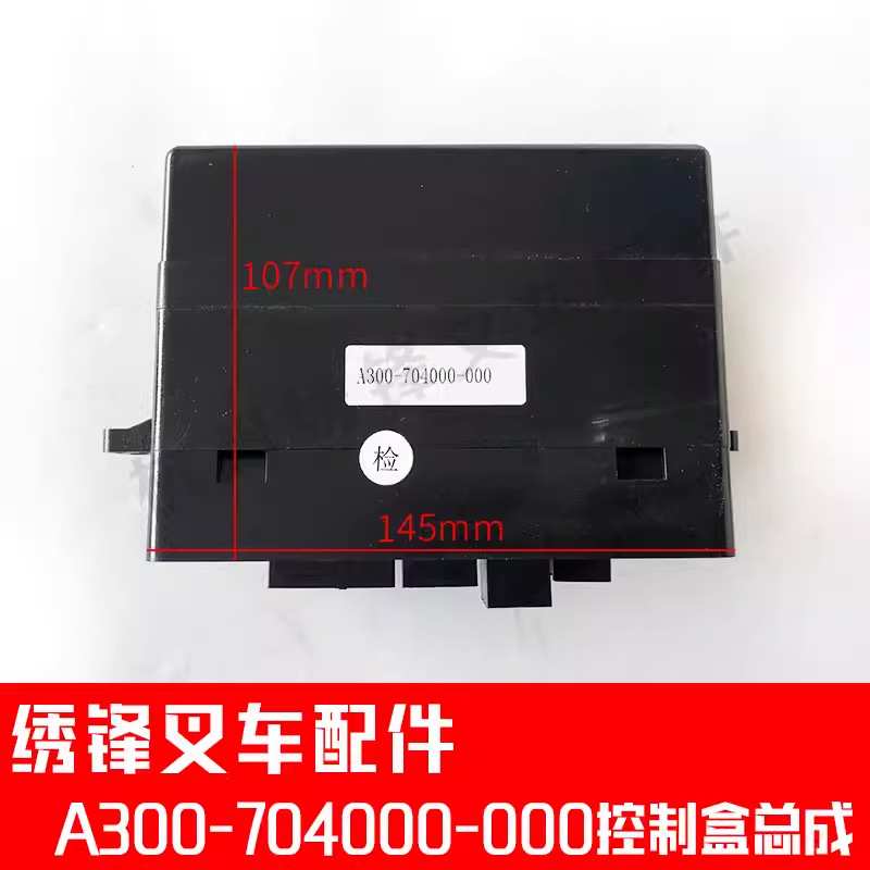 叉车控制盒总成杭州叉车A300/A309-704000-000中央控制盒总成配件