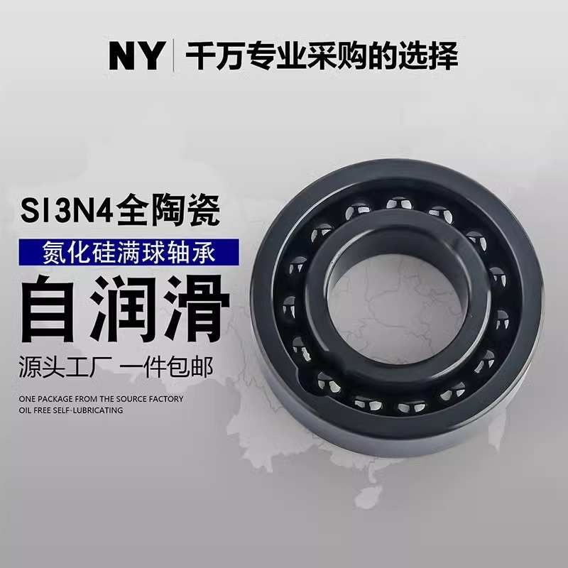 氮化硅满球全陶瓷轴承 6800 6801 6802 6803 6804 6805 6806 6807