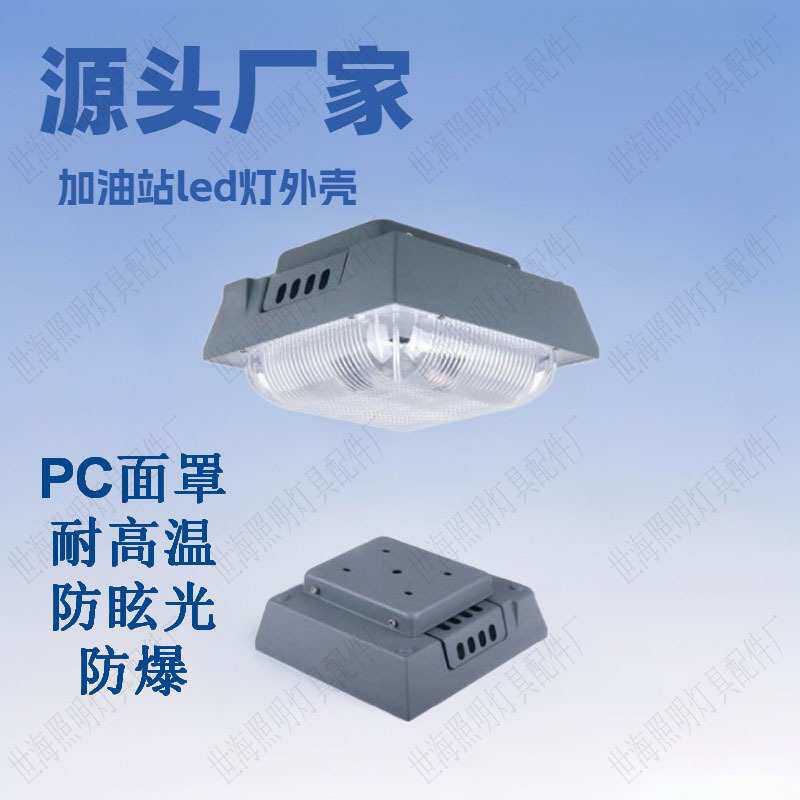 led加油站罩棚灯外壳明装吸顶式收费站高地铁照明防眩光油站灯