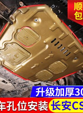 适用长安CS95发动机护板原厂改装专用17 21款CS95底盘下护板装甲
